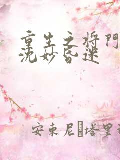 重生之将门毒后沈妙昏迷