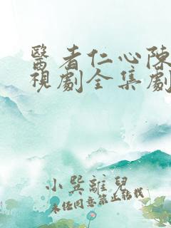 医者仁心陈辉电视剧全集剧情免费观看