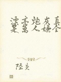 漂亮炮灰真的不是万人嫌全文免费阅读