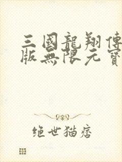 三国龙翔传破解版无限元宝