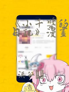 《小千酱的开发日记》漫画：结局+番外