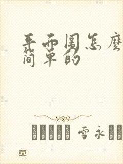 平面图怎么画最简单的