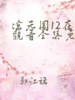 沧元图12在线观看全集免费高清
