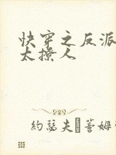 快穿之反派太宠太撩人