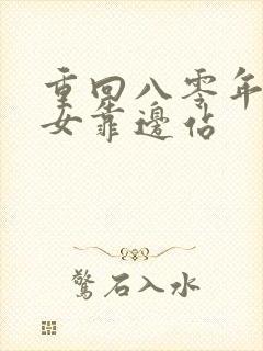 重回八零年代儿女靠边站