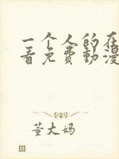 一个人的在线观看免费动漫