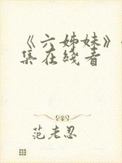 《六姊妹》40集在线看