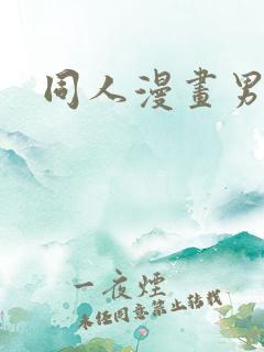 同人漫画男推荐