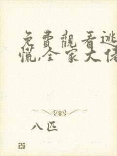 免费观看逃荒不慌,全家大佬种田忙