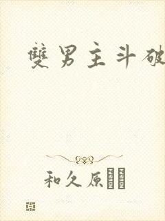 双男主斗破主受