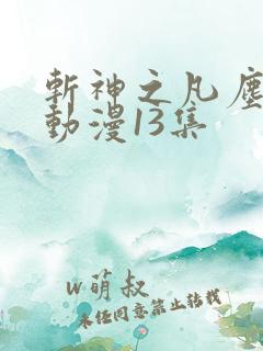 斩神之凡尘神域动漫13集