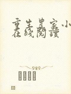 重生农家小娘子在线阅读