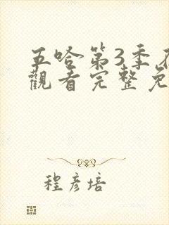 五哈第3季在线观看完整免费高清