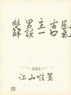 双男主古风漫画解说一口气看完