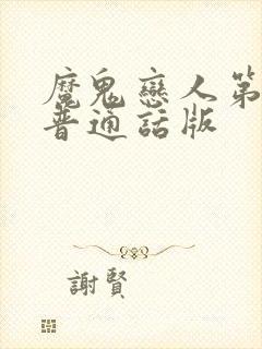 魔鬼恋人第一季普通话版