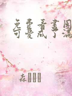 免费看书团宠小可爱成了满级大佬