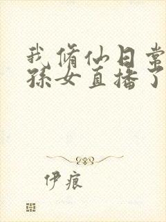 我修仙日常被曾孙女直播了在线观看