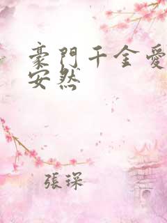 豪门千金爱上我安然