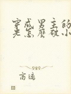 穿成男主的白月光怎么破小说田园泡