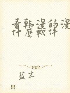 看韩漫的漫画有什么软件