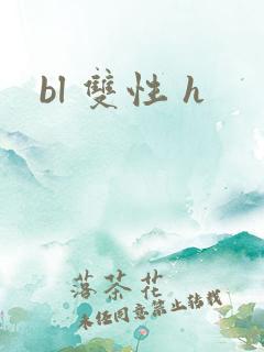 bl 双性 h
