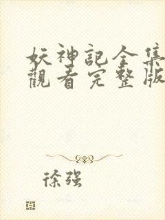 妖神记全集免费观看完整版高清