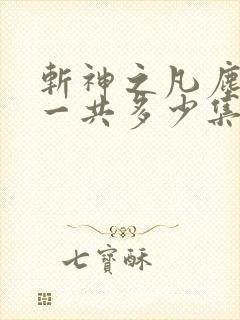 斩神之凡尘神域一共多少集