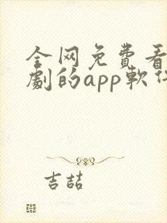 全网免费看剧追剧的app软件