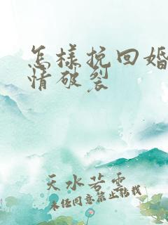 怎样挽回婚姻感情破裂