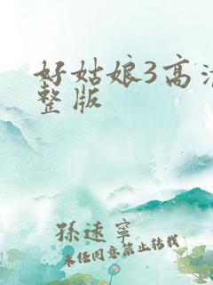 好姑娘3高清完整版