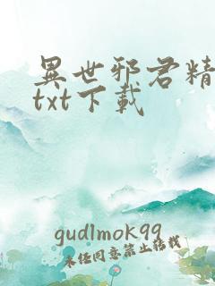 异世邪君精校版txt下载