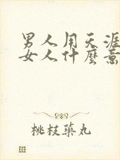 男人用天涯暗示女人什么意思