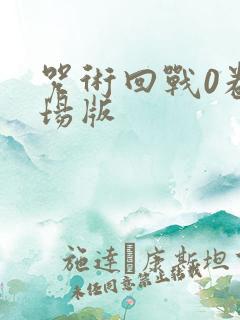 咒术回战0卷剧场版