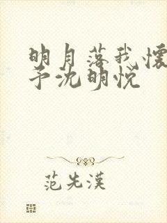 明月落我怀陆准予沈明悦