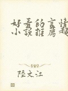 好看的言情长篇小说推荐超经典