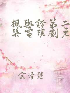 枫与铃第二季全集电视剧免费播放