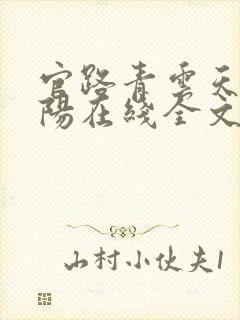 官路青云天骄叶阳在线全文阅读