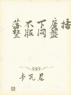 落不下广播剧完整版网盘