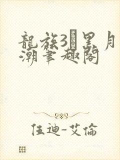 龙族3·黑月之潮笔趣阁