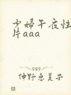 少妇午夜性色淫片aaa