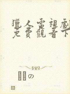 猎人电视剧全集免费观看下载