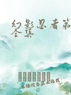 幻影忍者第2季全集