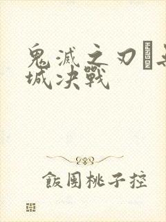 鬼灭之刃·无限城决战