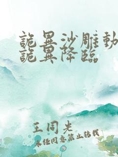 诡异沙雕动画鬼诡异降临