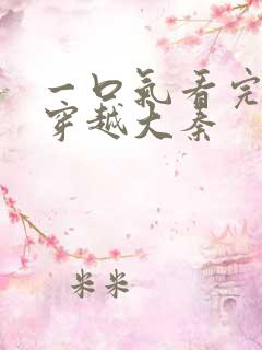 一口气看完虾仁穿越大秦