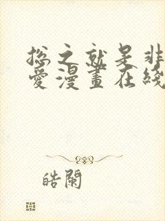 总之就是非常可爱漫画在线