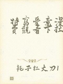 特写爱意漫画免费观看下拉式漫画星球