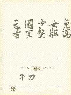 天国少女免费观看完整版高清