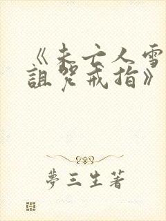 《未亡人雪女和诅咒戒指》漫画免费:看