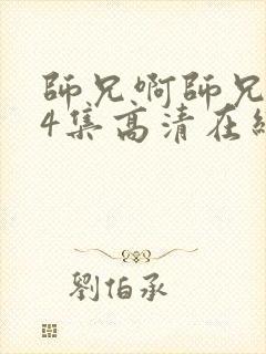 师兄啊师兄104集高清在线观看我是大仙尊